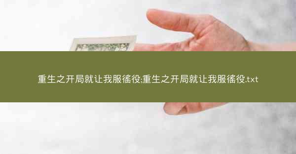 重生之开局就让我服徭役;重生之开局就让我服徭役.txt