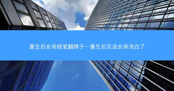 重生后女帝就爱翻牌子—重生后反派女帝洗白了