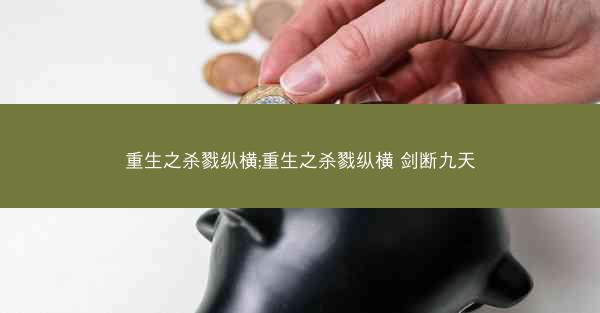 重生之杀戮纵横;重生之杀戮纵横 剑断九天