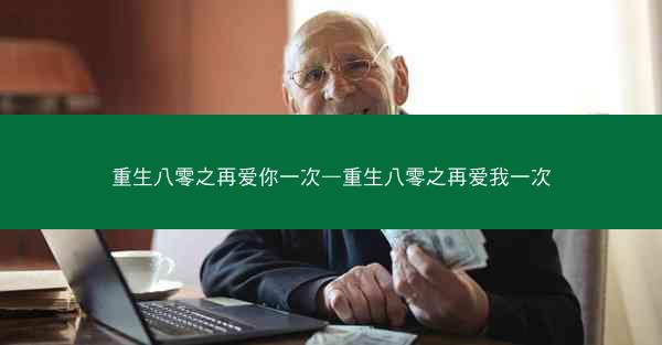 重生八零之再爱你一次—重生八零之再爱我一次