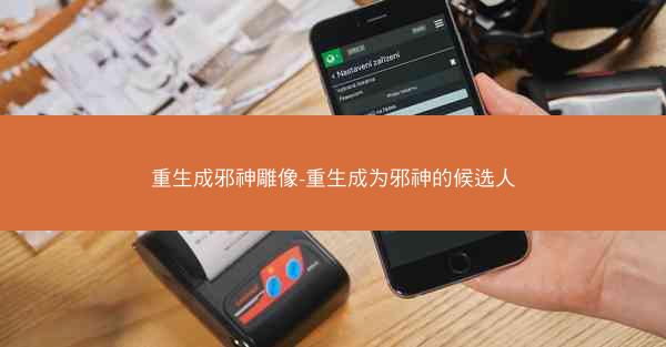 重生成邪神雕像-重生成为邪神的候选人