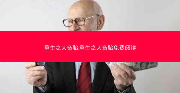 重生之大备胎;重生之大备胎免费阅读