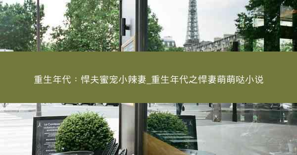 重生年代：悍夫蜜宠小辣妻_重生年代之悍妻萌萌哒小说