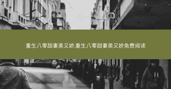 重生八零甜妻美又娇,重生八零甜妻美又娇免费阅读
