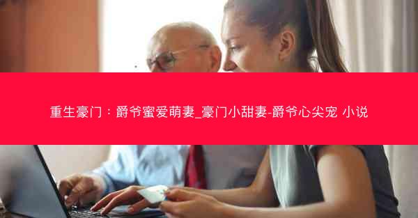 重生豪门：爵爷蜜爱萌妻_豪门小甜妻-爵爷心尖宠 小说
