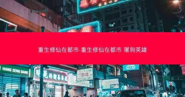 重生修仙在都市-重生修仙在都市 屠狗英雄