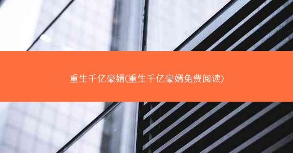 重生千亿豪婿(重生千亿豪婿免费阅读)