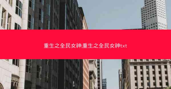 重生之全民女神;重生之全民女神txt