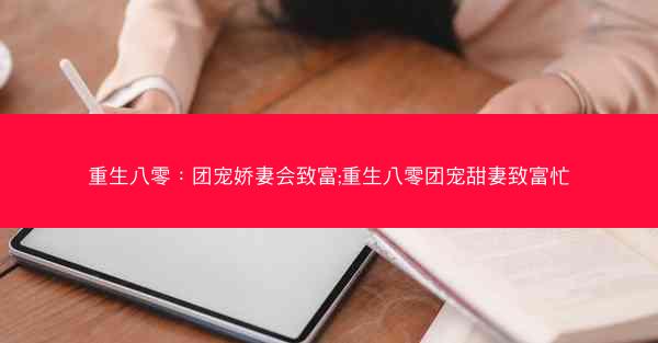 重生八零：团宠娇妻会致富;重生八零团宠甜妻致富忙