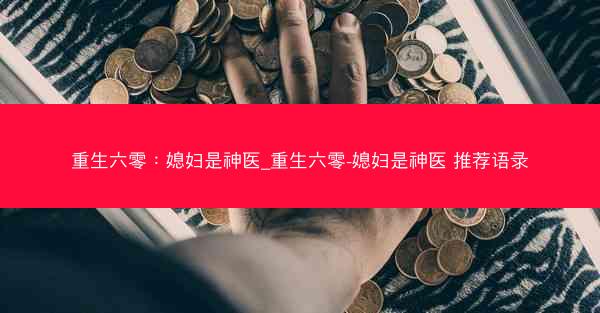 重生六零：媳妇是神医_重生六零-媳妇是神医 推荐语录