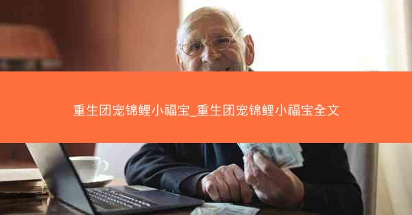 重生团宠锦鲤小福宝_重生团宠锦鲤小福宝全文