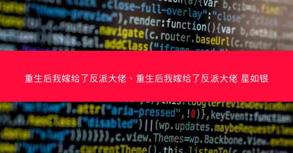重生后我嫁给了反派大佬、重生后我嫁给了反派大佬 星如银