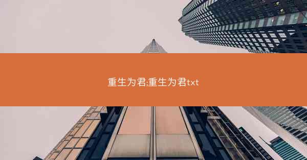 重生为君;重生为君txt