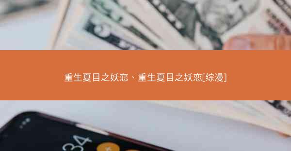 重生夏目之妖恋、重生夏目之妖恋[综漫]