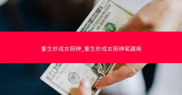 重生炒成女厨神_重生炒成女厨神笔趣阁