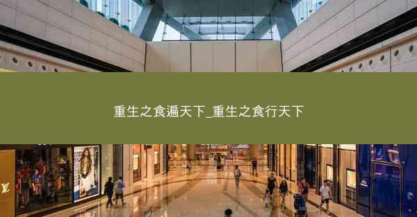 重生之食遍天下_重生之食行天下