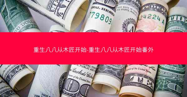重生八八从木匠开始-重生八八从木匠开始番外