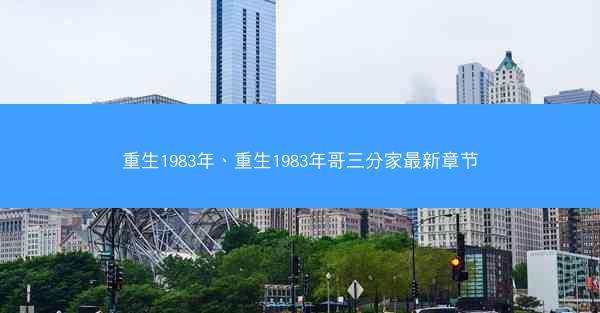 重生1983年、重生1983年哥三分家最新章节