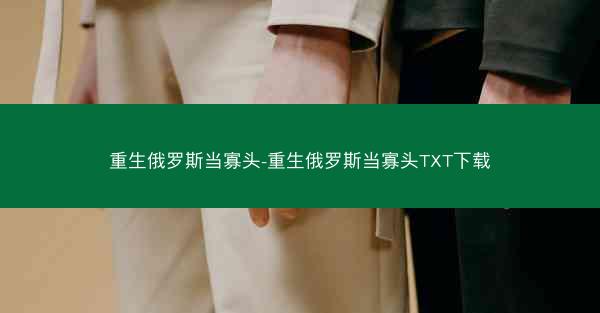 重生俄罗斯当寡头-重生俄罗斯当寡头TXT下载