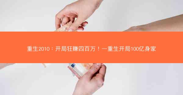 重生2010：开局狂赚四百万！—重生开局100亿身家