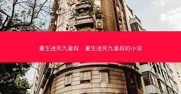 重生迷死九皇叔、重生迷死九皇叔的小说