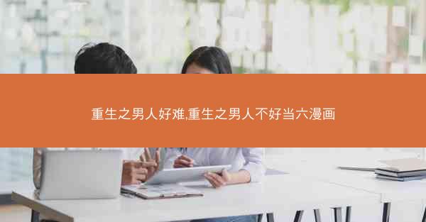 重生之男人好难,重生之男人不好当六漫画