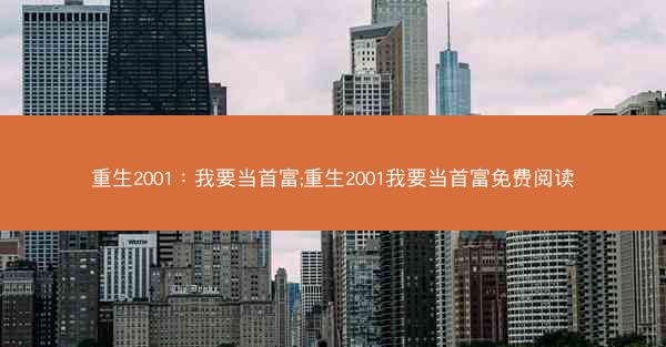 重生2001：我要当首富;重生2001我要当首富免费阅读