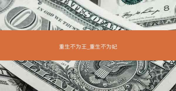 重生不为王_重生不为妃