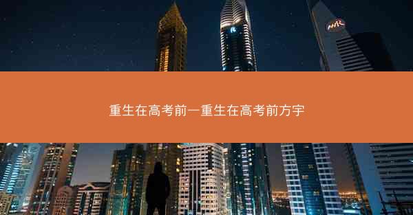 重生在高考前—重生在高考前方宇