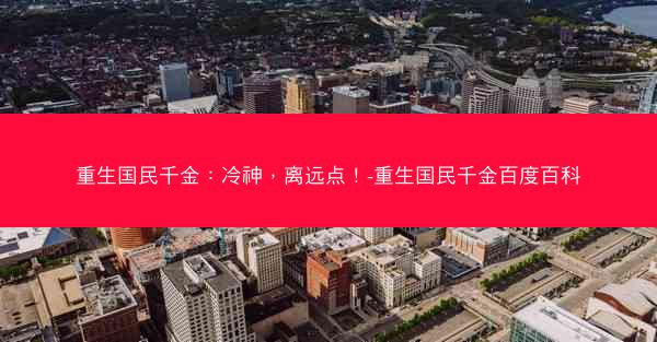 重生国民千金：冷神，离远点！-重生国民千金百度百科