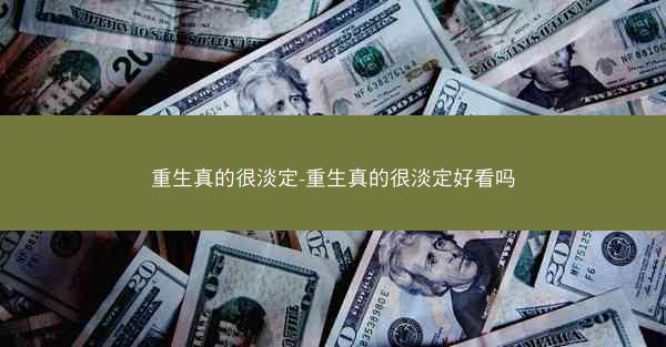 重生真的很淡定-重生真的很淡定好看吗