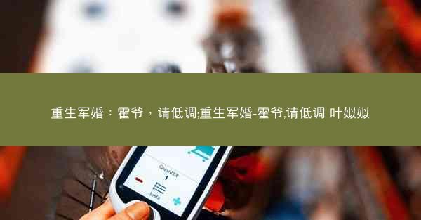 重生军婚：霍爷，请低调;重生军婚-霍爷,请低调 叶姒姒