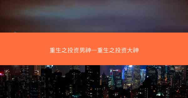 重生之投资男神—重生之投资大神