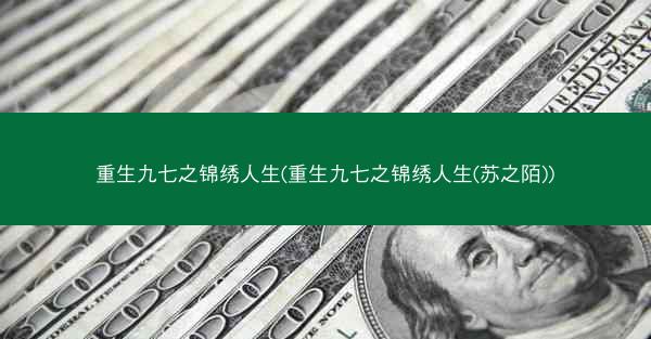 重生九七之锦绣人生(重生九七之锦绣人生(苏之陌))