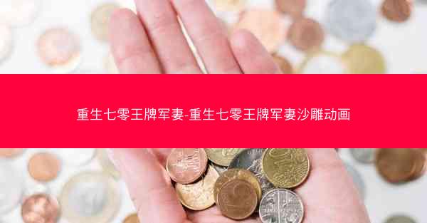 重生七零王牌军妻-重生七零王牌军妻沙雕动画