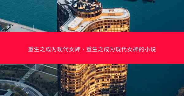 重生之成为现代女神、重生之成为现代女神的小说