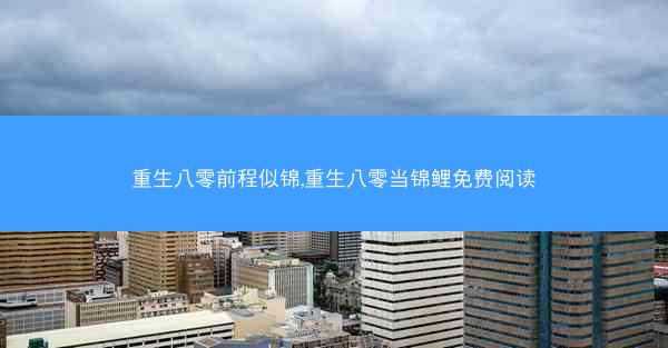 重生八零前程似锦,重生八零当锦鲤免费阅读