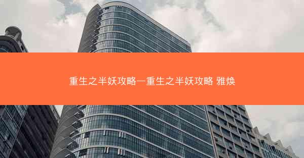 重生之半妖攻略—重生之半妖攻略 雅焕