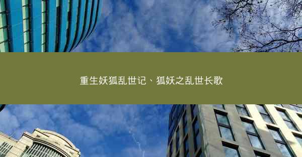 重生妖狐乱世记、狐妖之乱世长歌