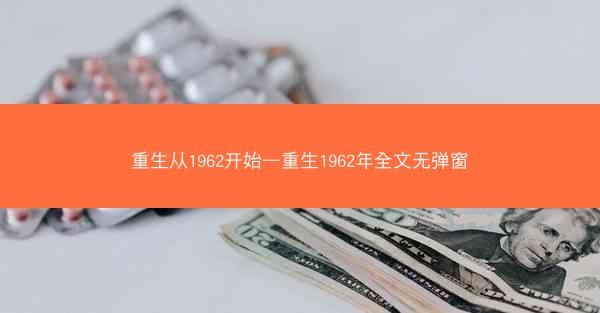 重生从1962开始—重生1962年全文无弹窗