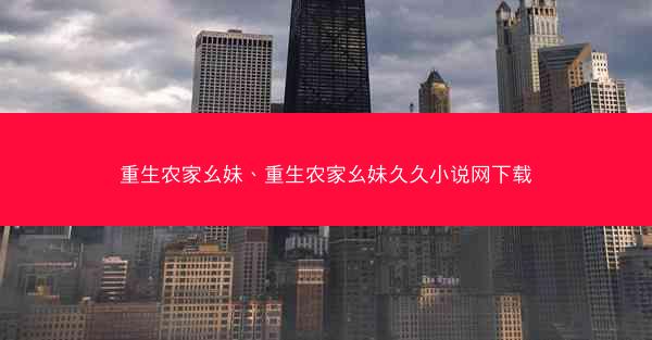 重生农家幺妹、重生农家幺妹久久小说网下载