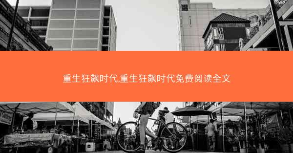 重生狂飙时代,重生狂飙时代免费阅读全文