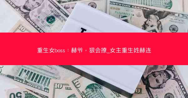 重生女boss：赫爷，狠会撩_女主重生姓赫连