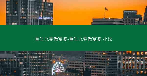 重生九零做富婆-重生九零做富婆 小说