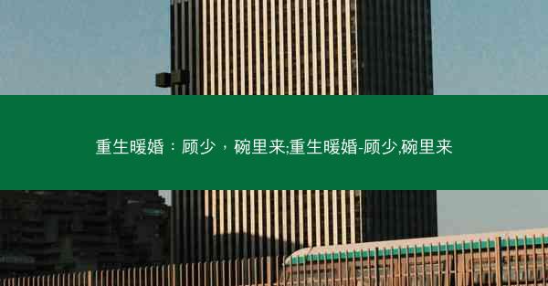 重生暖婚：顾少，碗里来;重生暖婚-顾少,碗里来