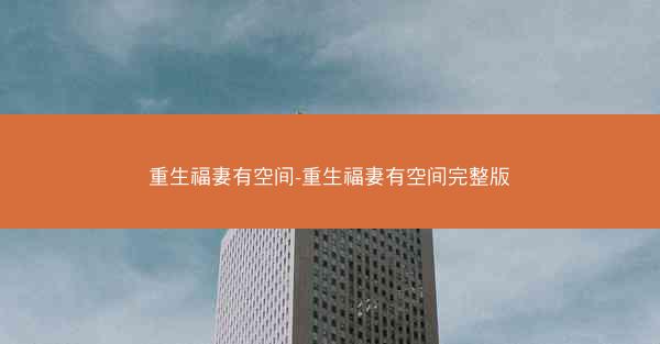重生福妻有空间-重生福妻有空间完整版