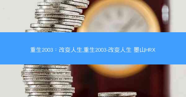 重生2003：改变人生,重生2003-改变人生 墨山HRX