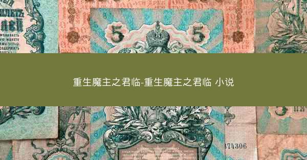 重生魔主之君临-重生魔主之君临 小说