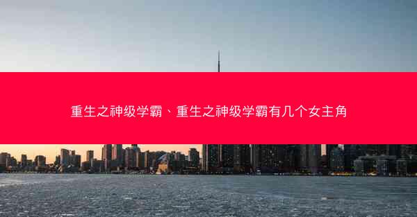 重生之神级学霸、重生之神级学霸有几个女主角