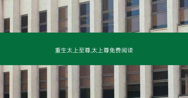 重生太上至尊,太上尊免费阅读